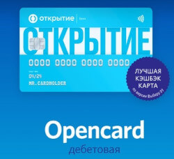 Opencard - одна из лучших карт с кэшбэком на всё